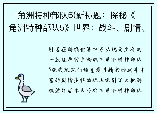 三角洲特种部队5(新标题：探秘《三角洲特种部队5》世界：战斗、剧情、玩法全解析)