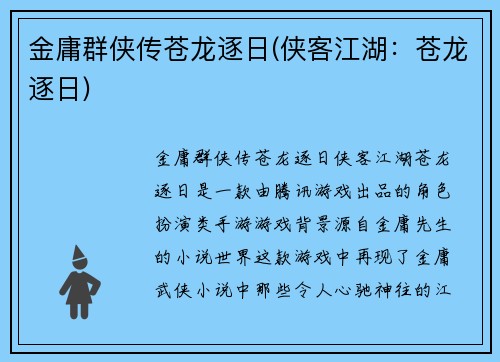 金庸群侠传苍龙逐日(侠客江湖：苍龙逐日)